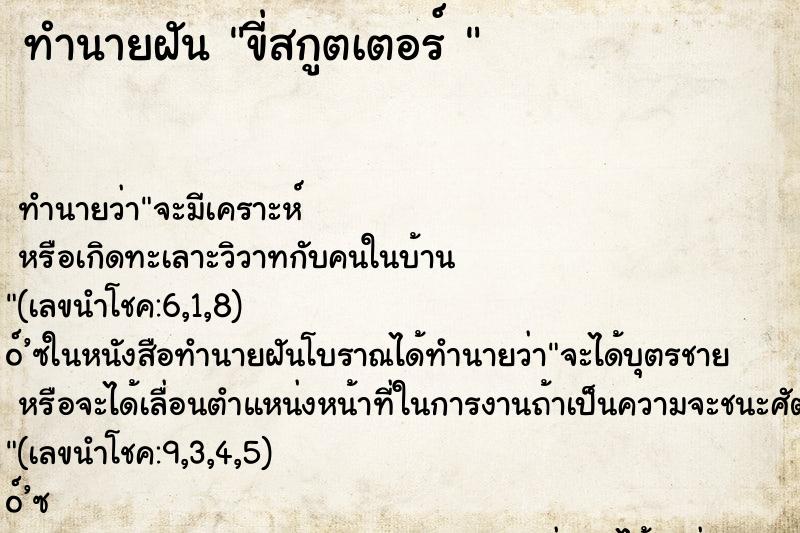 ทำนายฝัน ขี่สกูตเตอร์ 